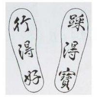 行得好、踩得寶及圖