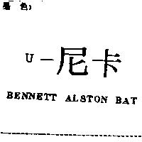 U –尼卡 BENNETT ALSTON BAT