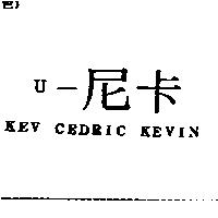 U –尼卡 KEV CEDRIC KEVIN