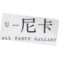 U –尼卡 ALL FANCY GALLANT