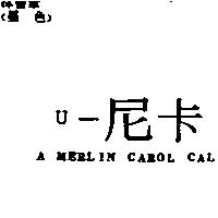 U –尼卡 A MERLIN CAROL CAL