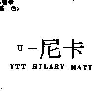 U –尼卡 YTT HILARY MATT