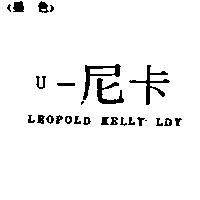 U –尼卡 LEOPOLD KELLY LDY