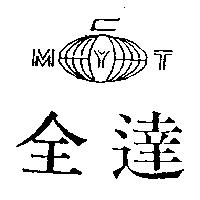 全達及圖 MYT