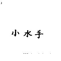 小水手