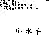小水手
