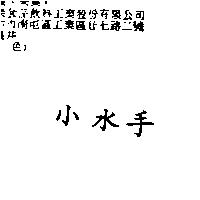 小水手