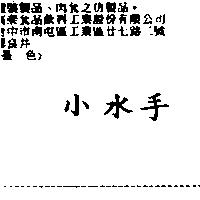小水手