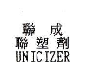 聯成聯塑劑 UNICIZER