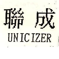 聯成 UNICIZER
