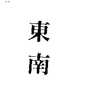 東南