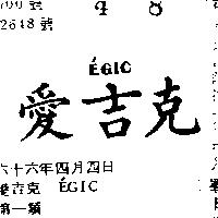 愛吉克 EGIC 