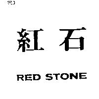 紅石 RED STONE