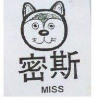密斯及圖 MISS