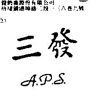 三發 A.P.S.