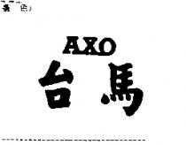 台馬 AXO
