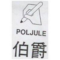 伯爵及圖 POLJULE