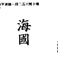 海國