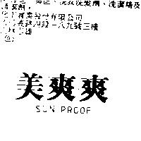 美爽爽 SUN PROOF
