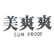 美爽爽 SUN PROOF
