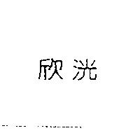 欣洸