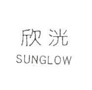 欣洸 SUNGLOW