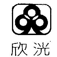 欣洸及圖