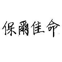 保爾佳命