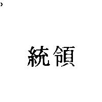 統領