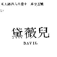 黛薇兒 DAVIL