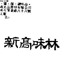 新高味林