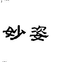 妙姿