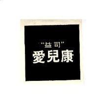 益司愛兒康