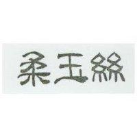 柔玉絲