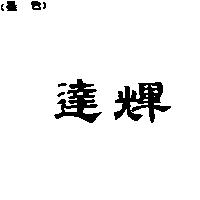達輝