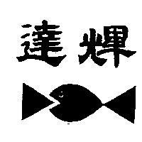 達輝及圖