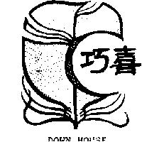 巧喜及圖 DOWN HOUSE