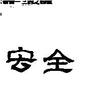 宏全