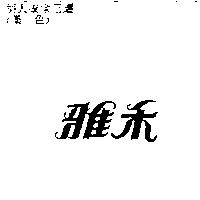 雅禾