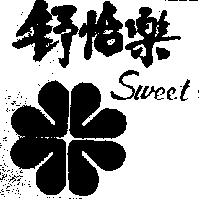 舒怡樂及圖 SWEET