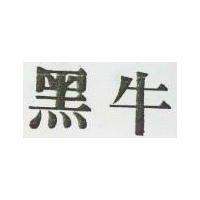 黑牛