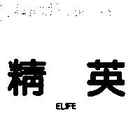 精英 ELIFE