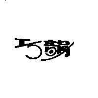 巧韻