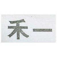 禾一