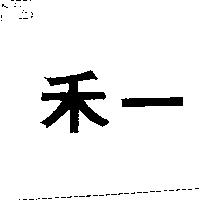 禾一