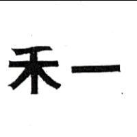 禾一