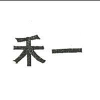 禾一