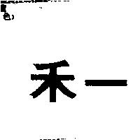 禾一