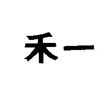 禾一