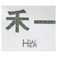 禾一及圖 HER